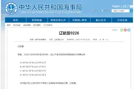 葫芦岛海事局：10月17日6时至20时渤海部分海域执行军事任务图片
