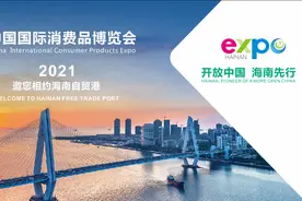 开始报名了！首届中国国际消费品博览会将在海南举办（内含报名流程）图片