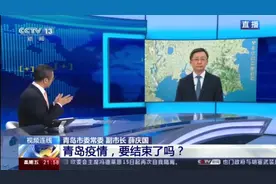 青岛正在对疫情防控中相关单位和人员失职、失责问题进行调查视频封面