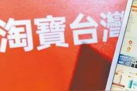 被迫年底下线，“淘宝台湾”经历了什么？图片
