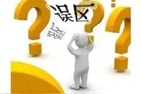 这些消防常识误区，你了解吗？图片