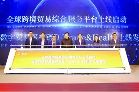 全球跨境贸易平台落地，江北新区全力打造“数贸之都”图片