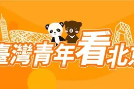 在大陆安家的台湾萌妹：我被祖国的大气和厚重历史所震撼图片