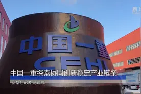 中国一重探索协同创新稳定产业链条视频封面