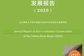 北京林业大学编制全国首部《黄河生态文明绿皮书》图片