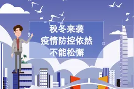秋冬疫情防控要注意什么？这份出行防护手册请收下。视频封面