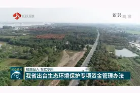 精准投入，专款专用！江苏出台生态环境保护专项资金管理办法视频封面