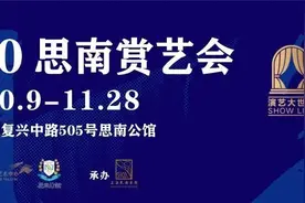 思南赏艺会图片