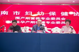 济南市妇幼保健协会围产期营养专委会及基层孕产期保健专委会成立图片