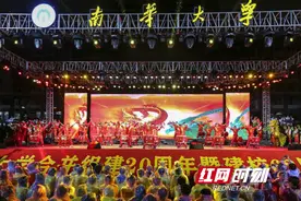 南华大学举行62周年校庆晚会 易秒英、大兵现场助阵图片