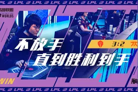 S10是赛场也是秀场！中国战队TES逆风翻盘，创造世界赛历史图片