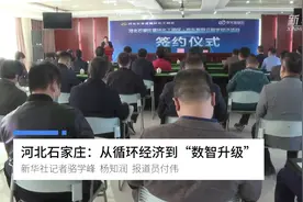 河北石家庄：从循环经济到“数智升级”视频封面
