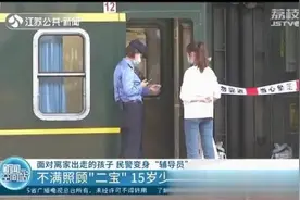 不满照顾“二宝”15岁少女要离家打工图片