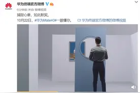 华为官方发布Mate 40系列预告：支持隔空操作、一眼懂你图片