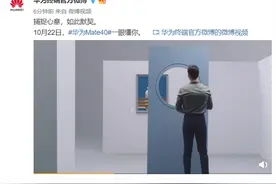 华为官方发布Mate 40系列预告：支持隔空操作、一眼懂你图片