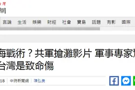 解放军抢滩登陆画面曝光，“台军事专家发觉不妙”图片
