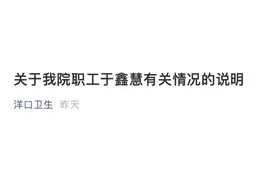 于鑫慧工作单位发布情况说明图片