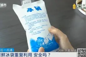 保鲜冰袋的“正确打开方式”是什么？部分冰袋可重复使用图片