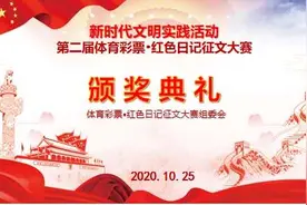来稿逾3万篇！第二届体育彩票·红色日记征文大赛10月25日颁奖图片