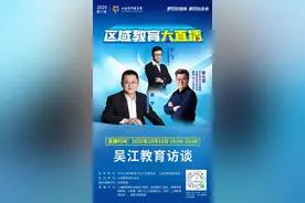 长三角教育协同发展江苏吴江教育将怎么做？明天来听局长说图片