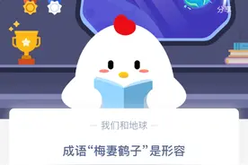 成语梅妻鹤子是形容 蚂蚁庄园2020年10.19今日答案最新图片