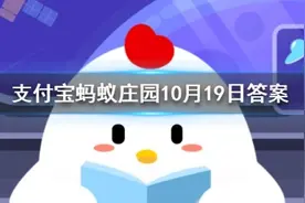 蚂蚁庄园10月19日答案今日答案 劳燕分飞中的劳指的是什么图片