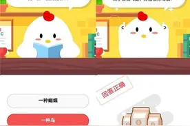 劳燕分飞中的劳指的是什么 蚂蚁庄园10月19日今日答案最新图片