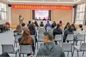 陕西学前师范学院幼儿体适能课程研究与发展中心成立图片