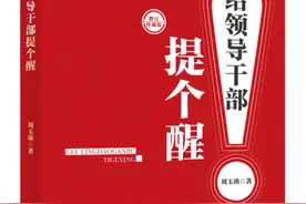 《给领导干部提个醒》：一屋不扫，何以扫天下图片