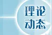 踏上新的赶考之路，我们还需做什么？图片