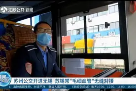 苏州公交开进无锡！苏锡常“毛细血管”无缝对接，方便市民出行视频封面