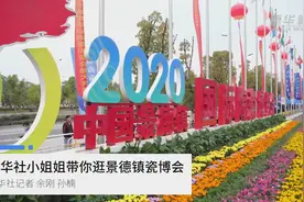 新华社小姐姐带你逛景德镇瓷博会视频封面