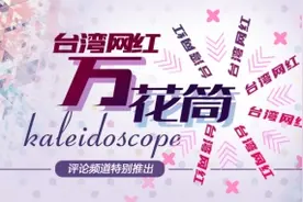台湾网红“万花筒”|全家都是网红"蔡阿嘎"图片