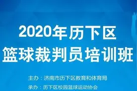 砥砺前行勇闯佳绩！2020历下区篮球裁判员培训班圆满举行图片