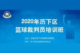 砥砺前行勇闯佳绩！2020历下区篮球裁判员培训班圆满举行图片