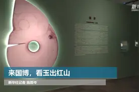 来国博，看玉出红山视频封面