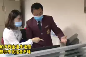 五天了！这位在嘉定捡到10万元的小姐姐，你在哪里？图片