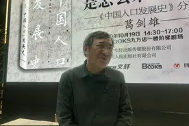 中国十四亿人口是怎么来的？历史学家葛剑雄讲述两千多年人口史图片