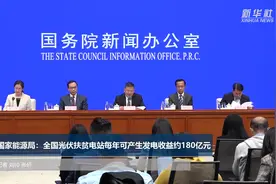 国家能源局：全国光伏扶贫电站每年可产生发电收益约180亿元视频封面