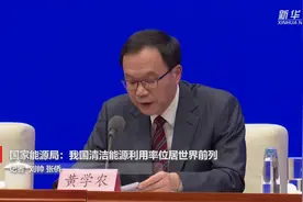 国家能源局：我国清洁能源利用率位居世界前列视频封面