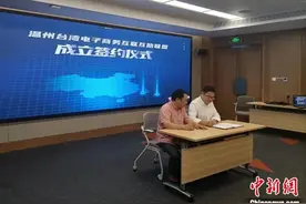 温州台湾电子商务互联互助联盟成立 共探合作新机遇图片
