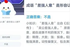 成语差强人意是形容让人很不满意吗 蚂蚁庄园2020年10.20今日答案最新图片