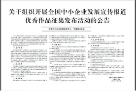 关于组织开展全国中小企业发展宣传报道优秀作品征集发布活动的公告图片