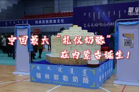 中国最大“礼仪奶酪”诞生！视频封面