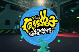 给孩子免费学编程！《疯狂兔子：编程学院》游戏推荐图片