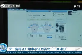 最新消息！长三角地区户籍事项证明实现“一网通办”视频封面