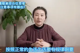 多囊卵巢综合征患者日常注意事项有哪些？视频封面