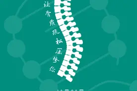 世界骨质疏松日丨强健骨骼，远离骨折图片