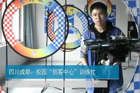 四川成都：校园“创客中心”训练忙视频封面