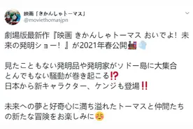 《托马斯小火车》新作剧场版明年春公开图片